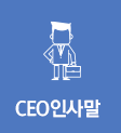 CEO인사말