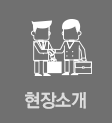 현장소개