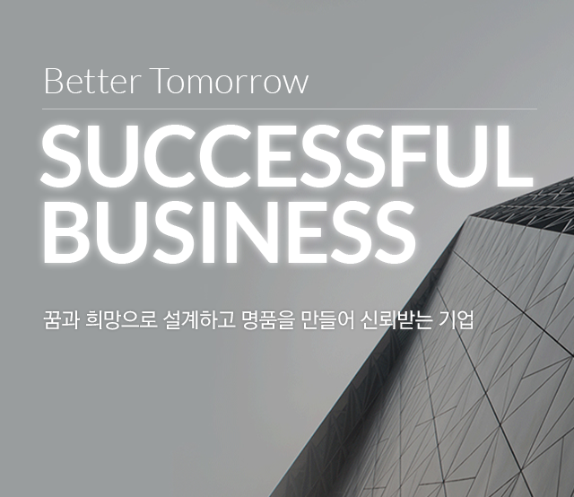 꿈과 희망으로 설계하고 명품을 만들어 신뢰받는 기업